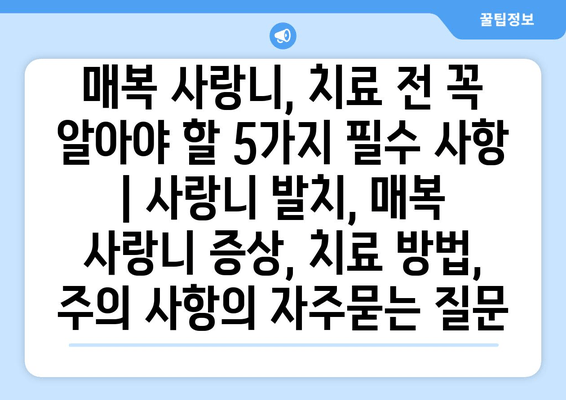 매복 사랑니, 치료 전 꼭 알아야 할 5가지 필수 사항 | 사랑니 발치, 매복 사랑니 증상, 치료 방법, 주의 사항