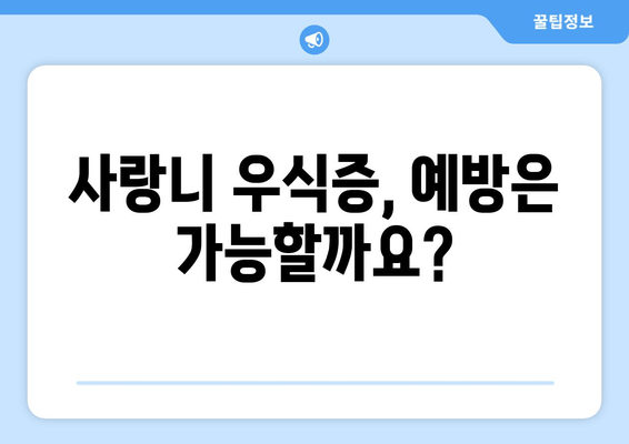 사랑니 우식증| 방치하면 끔찍한 결과? | 원인, 증상, 치료, 예방