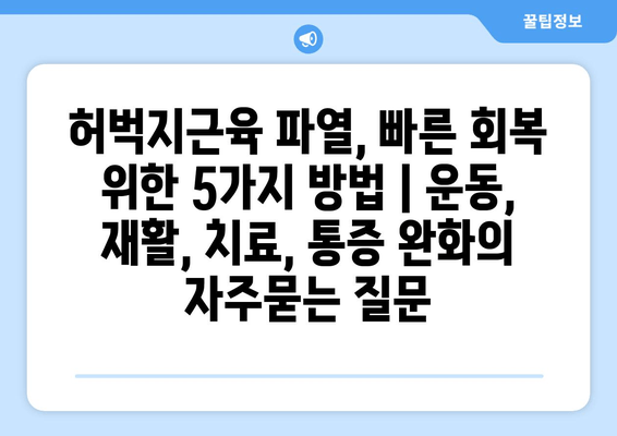 허벅지근육 파열, 빠른 회복 위한 5가지 방법 | 운동, 재활, 치료, 통증 완화