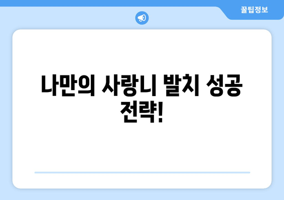 사랑니 제거 두려움, 이제 안녕! | 사랑니 발치 공포 극복 가이드