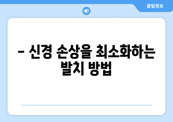 신경과 가까운 사랑니, 어떻게 해야 할까요? | 사랑니 발치, 신경 손상, 치과 진료, 치료 방법, 주의 사항