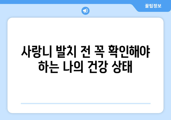 매복 사랑니 발치 전 꼭 체크해야 할 5가지 필수 사항 | 사랑니 발치, 치과, 통증, 주의사항, 비용