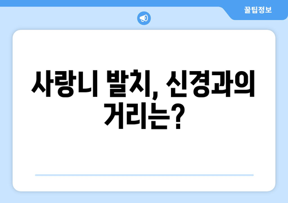 사랑니 신경 가까이? 꼭 알아야 할 5가지 대처법 | 사랑니, 신경, 통증, 치과, 치료