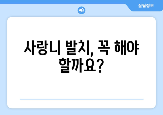 사랑니, 이제 걱정하지 마세요! | 사랑니 치과 정보 한눈에 보기