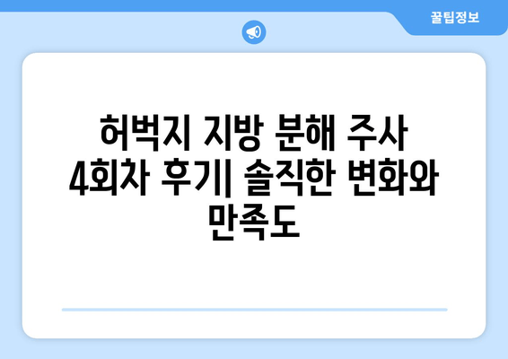 허벅지 지방 분해 주사 4회차 후기| 솔직한 변화와 만족도 | 허벅지, 지방 분해, 주사, 후기, 효과