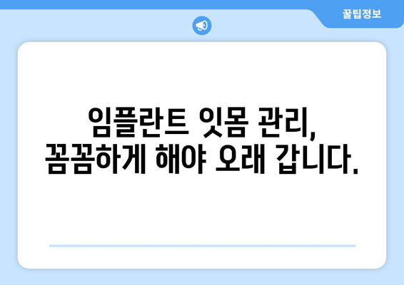 임플란트 오래 사용하는 비결| 올바른 관리법 & 주의사항 | 임플란트 관리, 수명, 팁, 주의사항