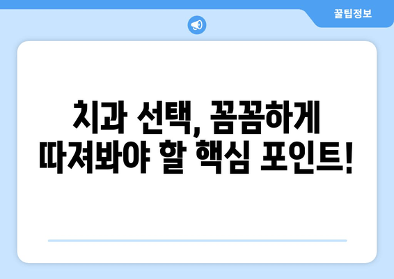 임플란트부터 사랑니까지, 믿을 수 있는 치과 선택| 나에게 맞는 치과 찾는 핵심 가이드 | 치과 선택, 치과 추천, 치과 정보, 임플란트, 사랑니