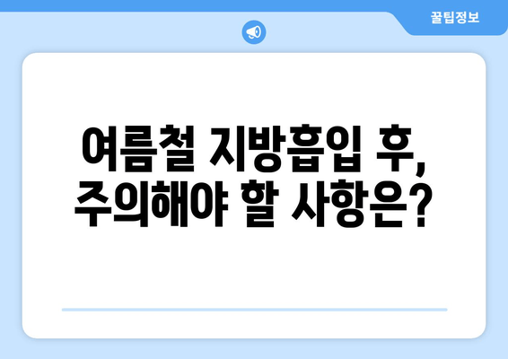 여름철 허벅지 지방흡입 후 압박복과 흉터 관리| 궁금한 모든 것 | 압박복 종류, 착용 기간, 흉터 관리 방법, 주의 사항