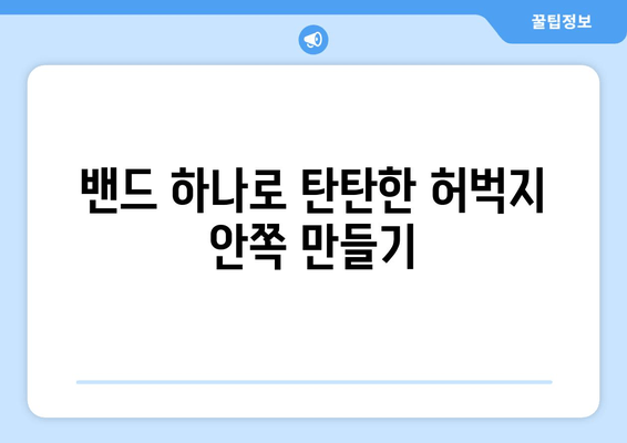 허벅지 안쪽 살 집중 공략! 밴드 운동 루틴 & 효과적인 팁 | 허벅지, 밴드 운동, 살빼기, 다이어트