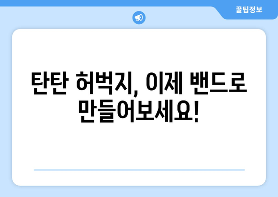 집에서 밴드만으로 🔥 탄탄 허벅지 만들기| 효과적인 운동 루틴 5가지 | 허벅지 운동, 밴드 운동, 홈트