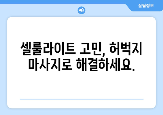 허벅지 마사지| 몸매 관리와 건강 증진을 위한 궁극의 솔루션 | 다이어트, 셀룰라이트, 혈액순환, 근육통 완화