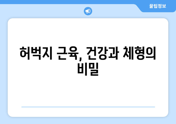 허벅지 굵기의 충격적인 진실| 당신의 다리가 말해주는 건강 신호 | 허벅지, 건강, 체형, 비만, 근육, 측정, 건강 지표