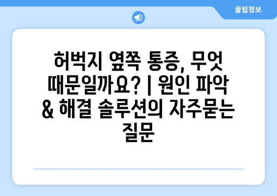 허벅지 옆쪽 통증, 무엇 때문일까요? | 원인 파악 & 해결 솔루션