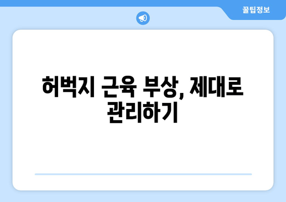 오래 걸으면 허벅지 바깥쪽 통증? 원인과 해결책 찾기 | 운동, 통증 완화, 근육 부상