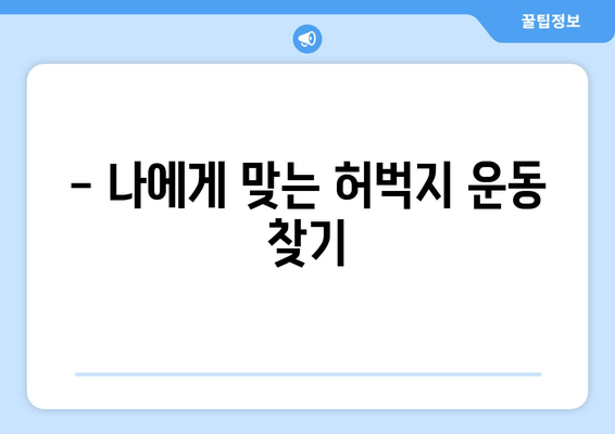 허벅지 빼는 방법| 멀리서 찾을 필요 없음 | 효과적인 운동 & 식단 관리 가이드