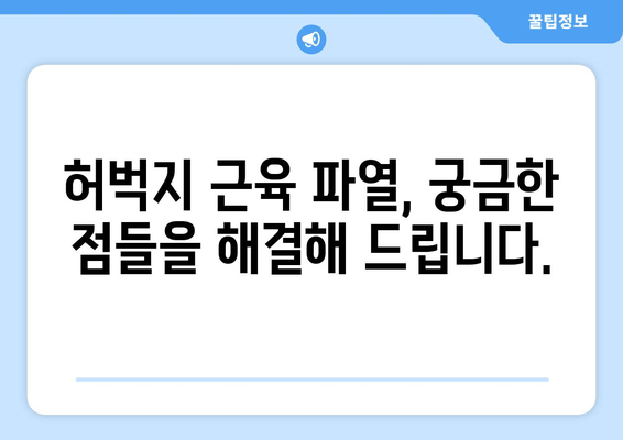 허벅지근육 파열, 빠른 회복 위한 5가지 방법 | 운동, 재활, 치료, 통증 완화