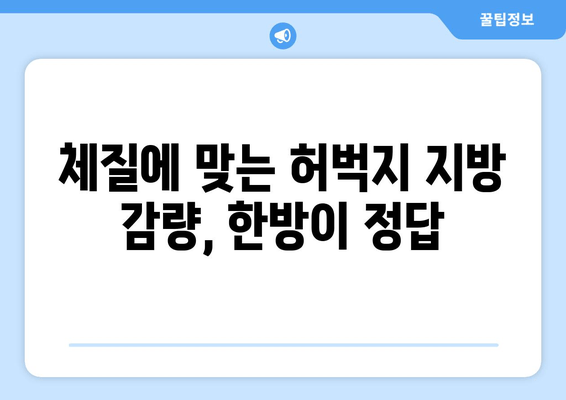 허벅지 지방 고민, 한방 관리로 해결하세요! | 다이어트, 체질 개선, 허벅지 살 빼기, 한방 치료