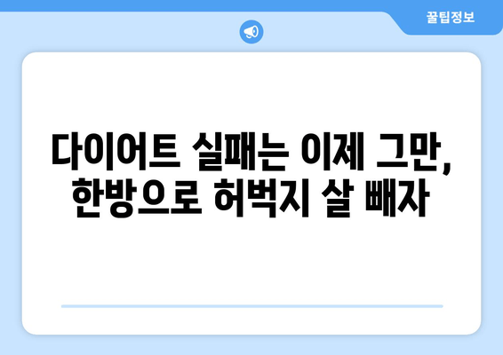 허벅지 지방 고민, 한방 관리로 해결하세요! | 다이어트, 체질 개선, 허벅지 살 빼기, 한방 치료