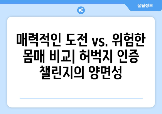 허벅지 인증 챌린지, 인기와 논란의 양면| 왜 뜨거운 감자인가? | SNS, 미디어, 성 상품화, 몸매 비교