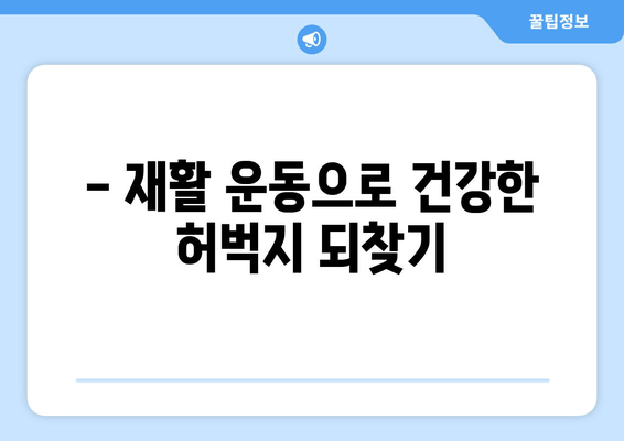 갑자기 허벅지가 아파요?! 대퇴사두근 손상 의심, 원인과 대처법 | 허벅지 통증, 운동 부상, 재활