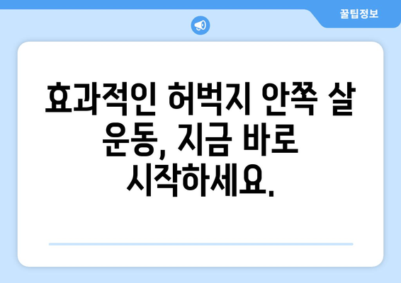 허벅지 안쪽 살, 이제는 걱정 끝! 탄탄하고 매끈한 다리 만드는 최적의 운동 루틴 | 허벅지 안쪽살 운동, 효과적인 운동, 다리 라인, 힙업 운동