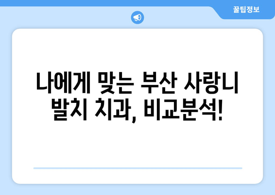 부산 사랑니 발치, 어디서 해야 할까요? 🏆  추천 치과 비교분석 & 후기 | 사랑니, 발치, 치과, 부산, 추천, 비교