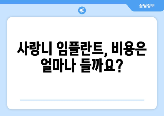 사랑니 임플란트, 언제 받는 게 좋을까요? | 사랑니 발치, 임플란트 시기, 치과 상담, 비용