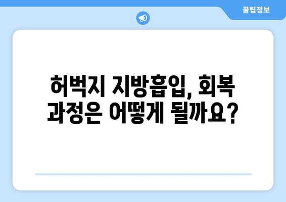 허벅지 지방흡입 후 출근 가능할까요? 가격 & 수술 후기  | 허벅지, 지방흡입, 회복, 부작용, 후기