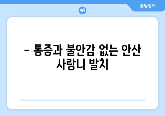 안산 매복 사랑니 발치, 수면 전문의에게 맡겨야 하는 이유| 통증과 불안감 없이 안전하게 | 안산 치과, 사랑니 발치, 수면 마취, 안전한 발치
