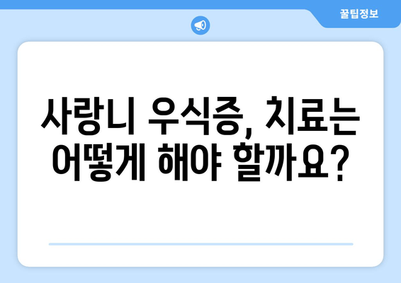 사랑니 우식증, 무시하면 위험한 합병증! | 사랑니 관리, 치료, 예방