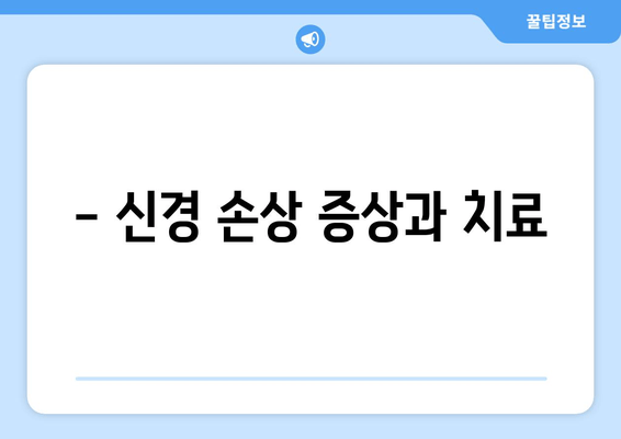 신경과 가까운 사랑니, 어떻게 해야 할까요? | 사랑니 발치, 신경 손상, 치과 진료, 치료 방법, 주의 사항