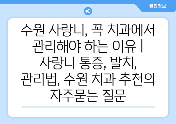 수원 사랑니, 꼭 치과에서 관리해야 하는 이유 | 사랑니 통증, 발치, 관리법, 수원 치과 추천