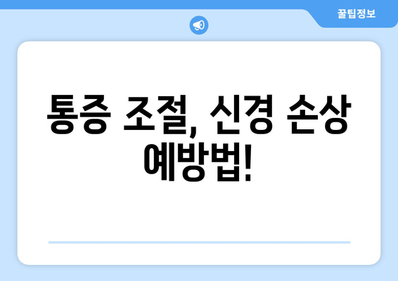 사랑니 신경 가까이? 꼭 알아야 할 5가지 대처법 | 사랑니, 신경, 통증, 치과, 치료