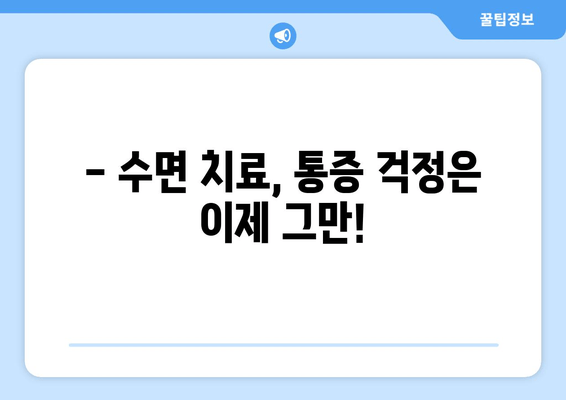 의식하진정법으로 편안하게! 수면 치과 치료의 모든 것 | 수면 마취, 치과 공포증, 안전, 통증 완화, 치료 과정