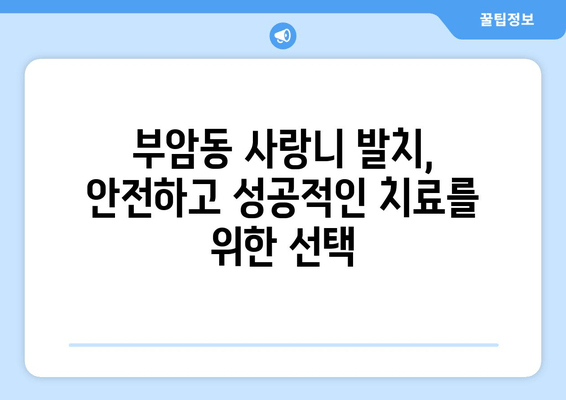 부암동 사랑니 발치, 구강외과 전문의가 중요한 이유 | 사랑니 발치, 구강외과, 전문의, 부암동