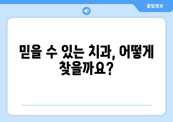 임플란트부터 사랑니까지, 믿을 수 있는 치과 선택| 나에게 맞는 치과 찾는 핵심 가이드 | 치과 선택, 치과 추천, 치과 정보, 임플란트, 사랑니