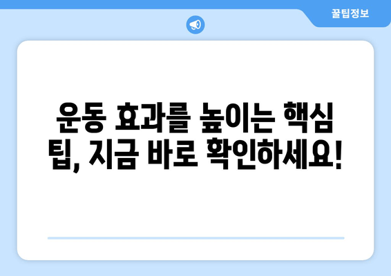 허벅지 안쪽살 제거 운동| 힙어덕션, 와이드 스쿼트, 다리교차 꿀팁 | 효과적인 운동 루틴 & 팁