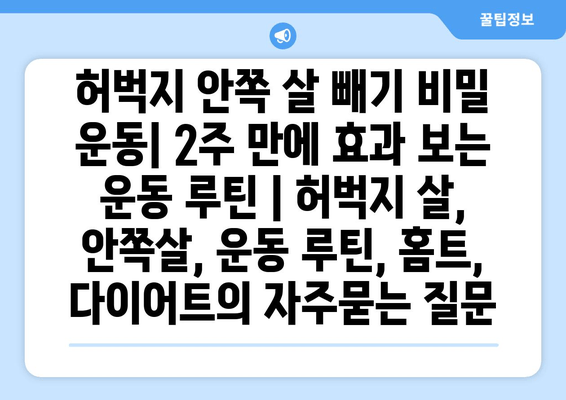 허벅지 안쪽 살 빼기 비밀 운동| 2주 만에 효과 보는 운동 루틴 | 허벅지 살, 안쪽살, 운동 루틴, 홈트, 다이어트