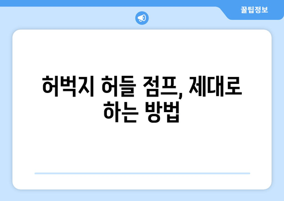 허벅지 허들 점프 마스터하기| 탄성 있고 강한 하체를 위한 5가지 핵심 요령 | 하체 운동, 근력 강화, 점프력 향상