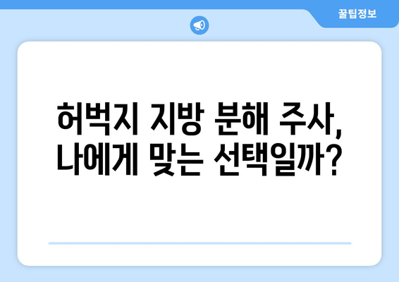 허벅지 지방 분해 주사 4회차 후기| 드디어 만족스러운 변화! | 허벅지, 지방 분해 주사, 후기, 효과, 변화