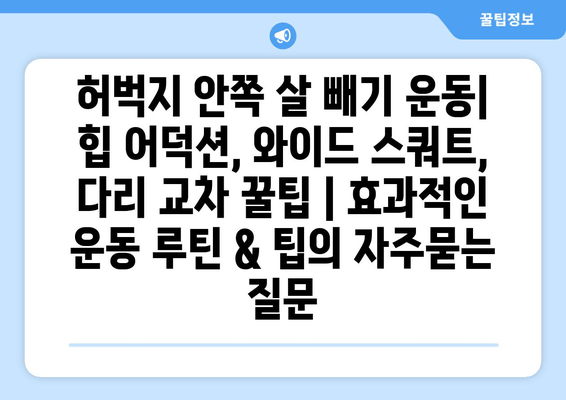 허벅지 안쪽 살 빼기 운동| 힙 어덕션, 와이드 스쿼트, 다리 교차 꿀팁 | 효과적인 운동 루틴 & 팁