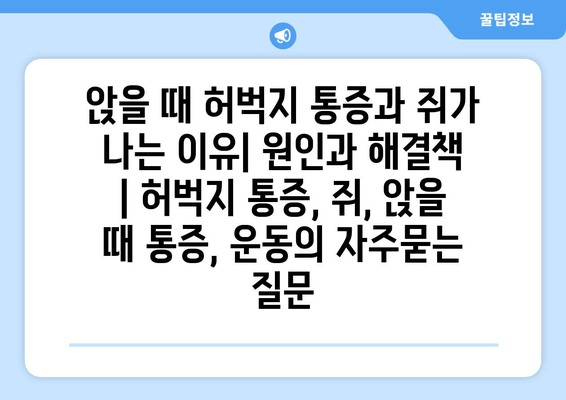 앉을 때 허벅지 통증과 쥐가 나는 이유| 원인과 해결책 | 허벅지 통증, 쥐, 앉을 때 통증, 운동