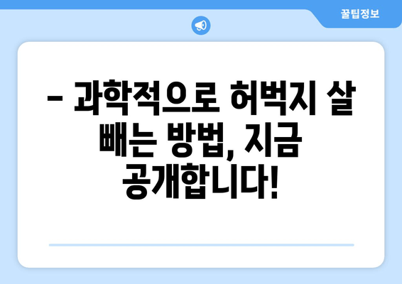 허벅지 빼기, 이제는 과학적으로! | 궁극의 지침, 효과적인 운동 & 식단 관리