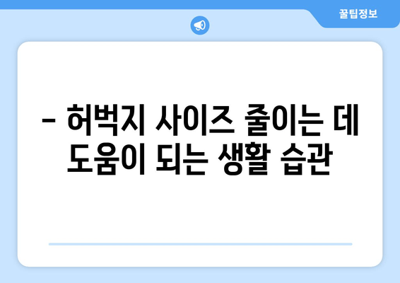 허벅지 빼는 방법| 멀리서 찾을 필요 없음 | 효과적인 운동 & 식단 관리 가이드