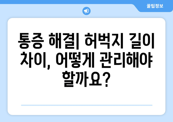 허벅지 길이 차이| 원인, 증상, 그리고 치료법 | 다리 길이 차이, 골반 불균형, 통증 해결