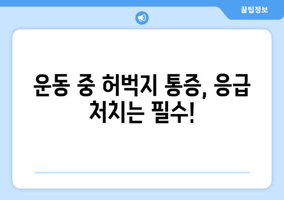 갑자기 찾아온 허벅지 통증, 대퇴사두근 손상 의심해보세요! | 허벅지 통증, 운동 부상, 근육 손상, 응급 처치