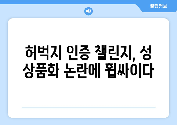 허벅지 인증 챌린지, 인기와 논란의 양면| 왜 뜨거운 감자인가? | SNS, 미디어, 성 상품화, 몸매 비교