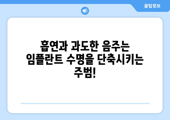 임플란트 수명 연장하는 관리 팁| 오래도록 건강하게 유지하는 비결 | 임플란트 관리, 수명, 유지, 팁, 정보