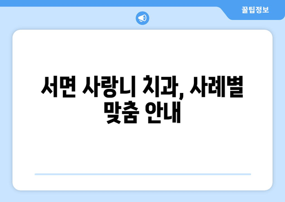 서면 사랑니 치과, 사례별 맞춤 안내| 발치부터 관리까지 | 사랑니, 서면 치과, 발치, 통증, 치료, 관리