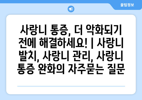 사랑니 통증, 더 악화되기 전에 해결하세요! | 사랑니 발치, 사랑니 관리, 사랑니 통증 완화